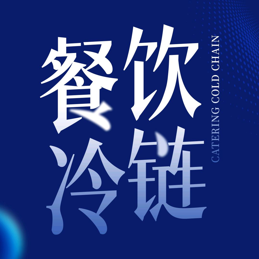 连锁餐饮冷链物流配送平台