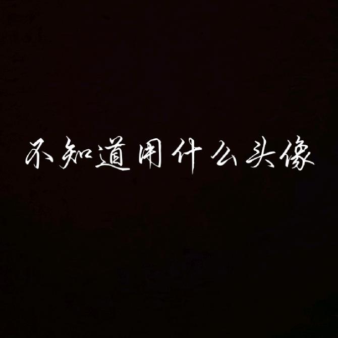 小柳头像