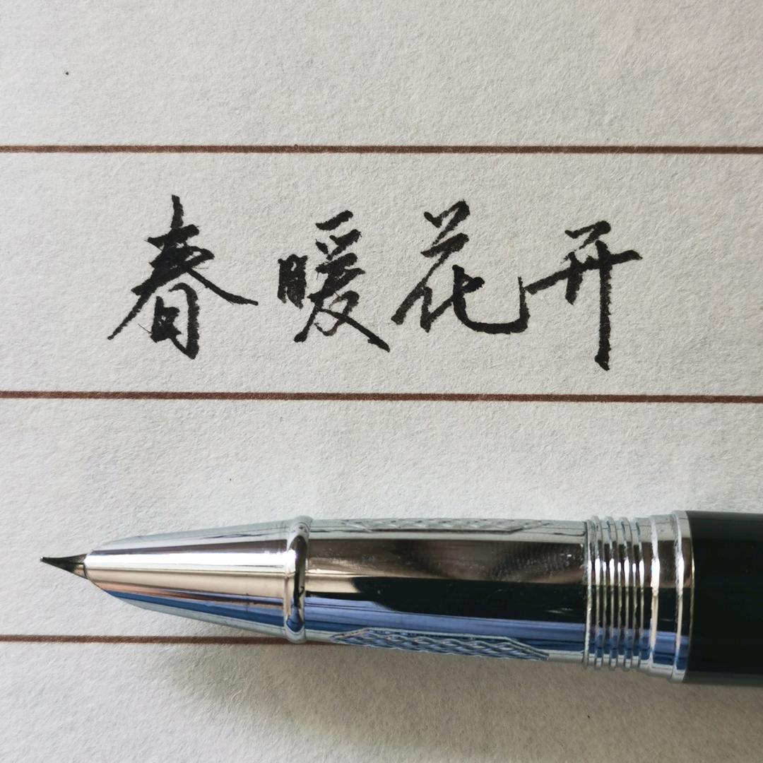 练字静心