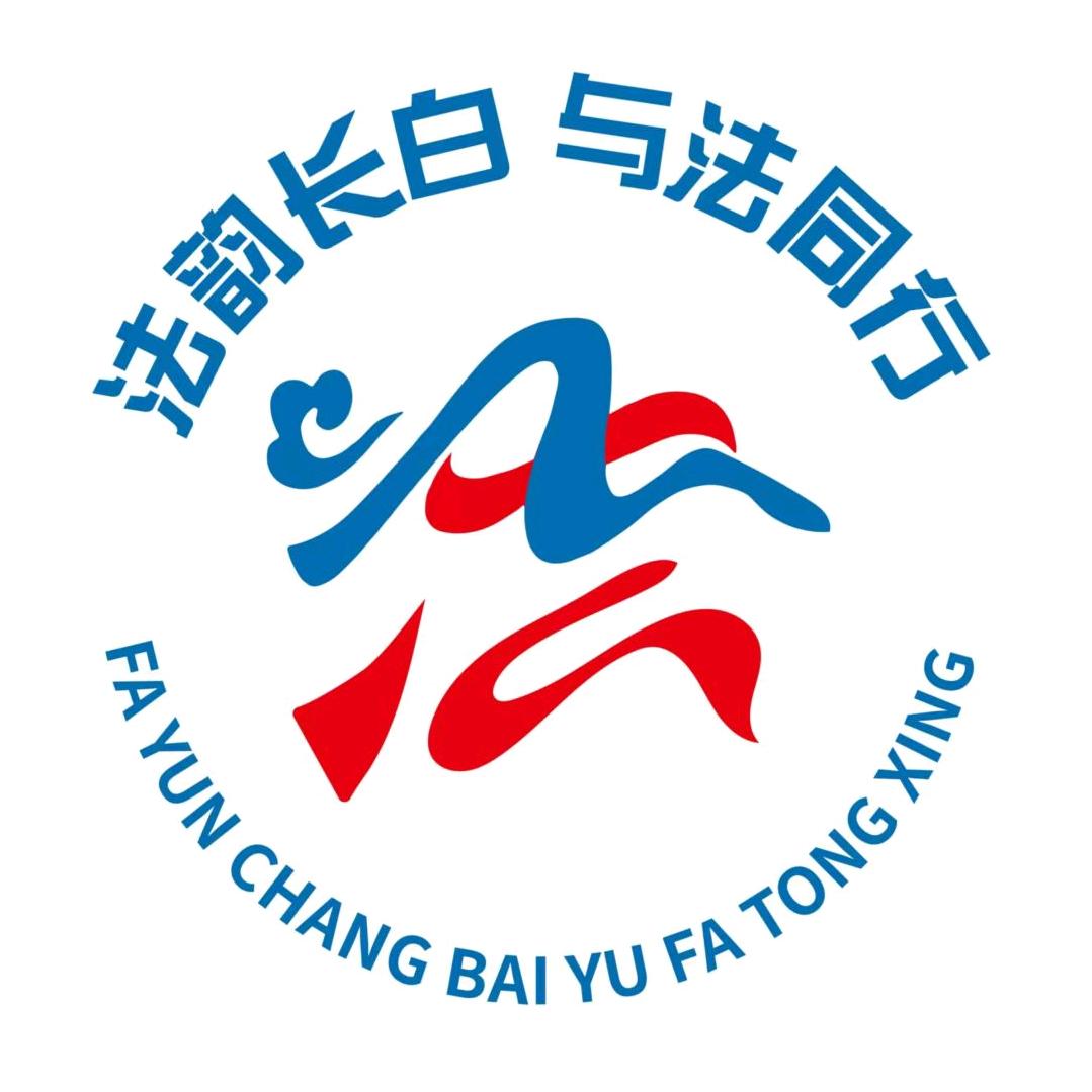法韵长白 与法同行