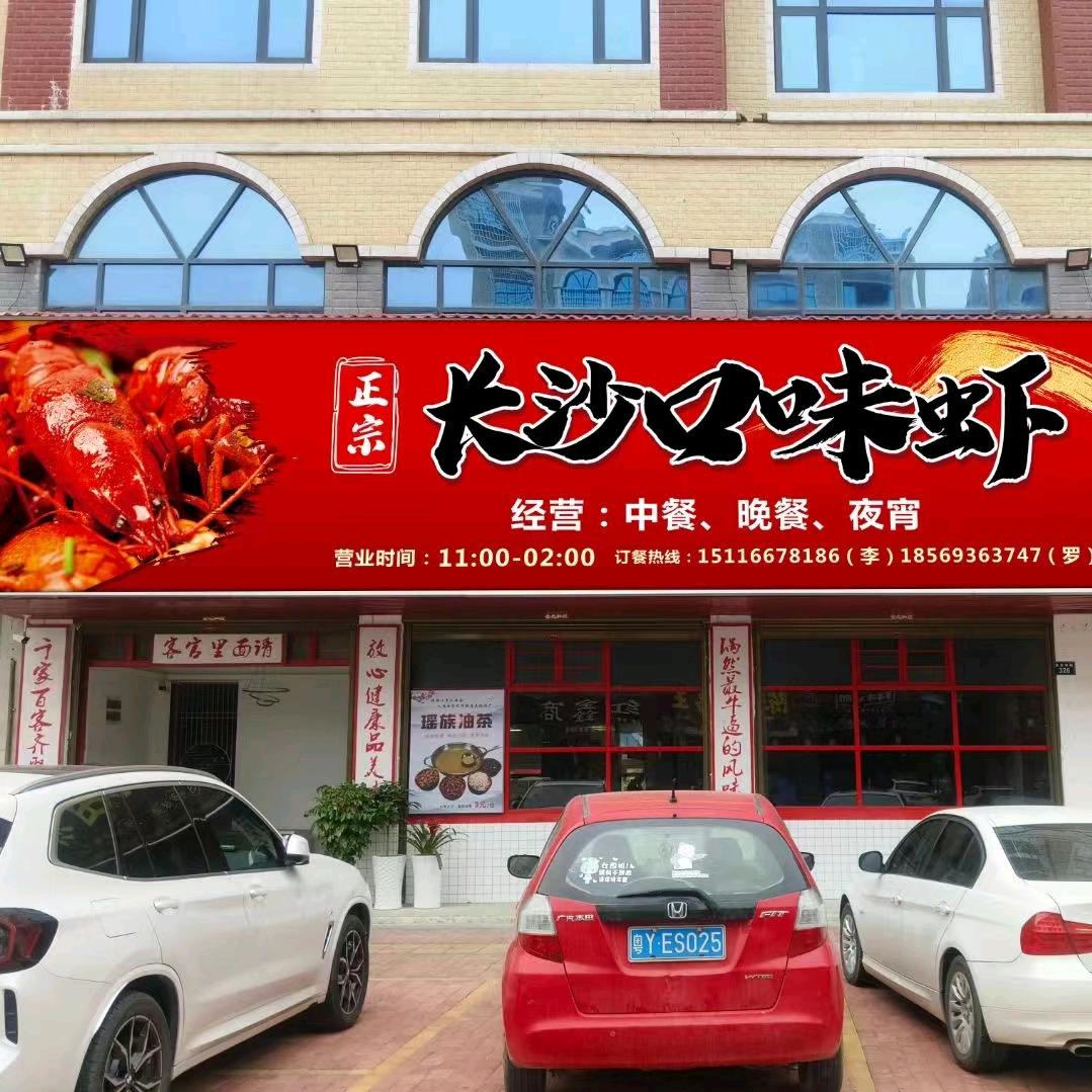 李记正宗长沙口味虾馆