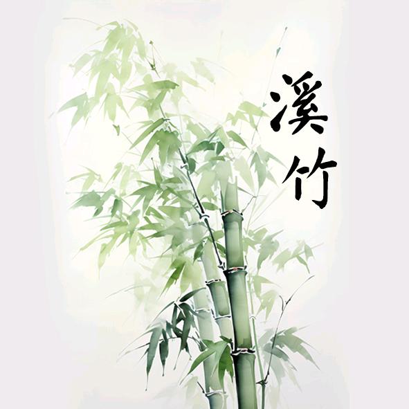 溪竹