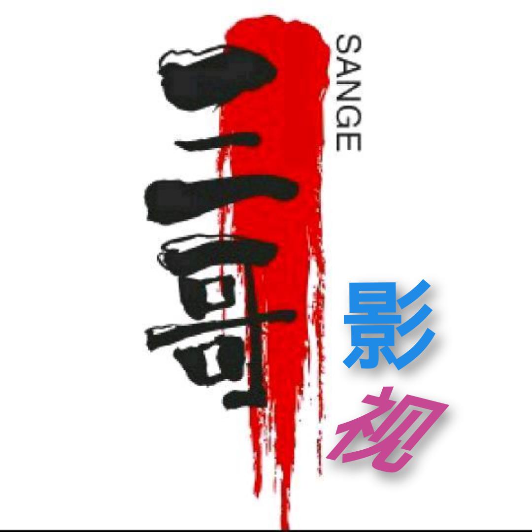 三哥影视