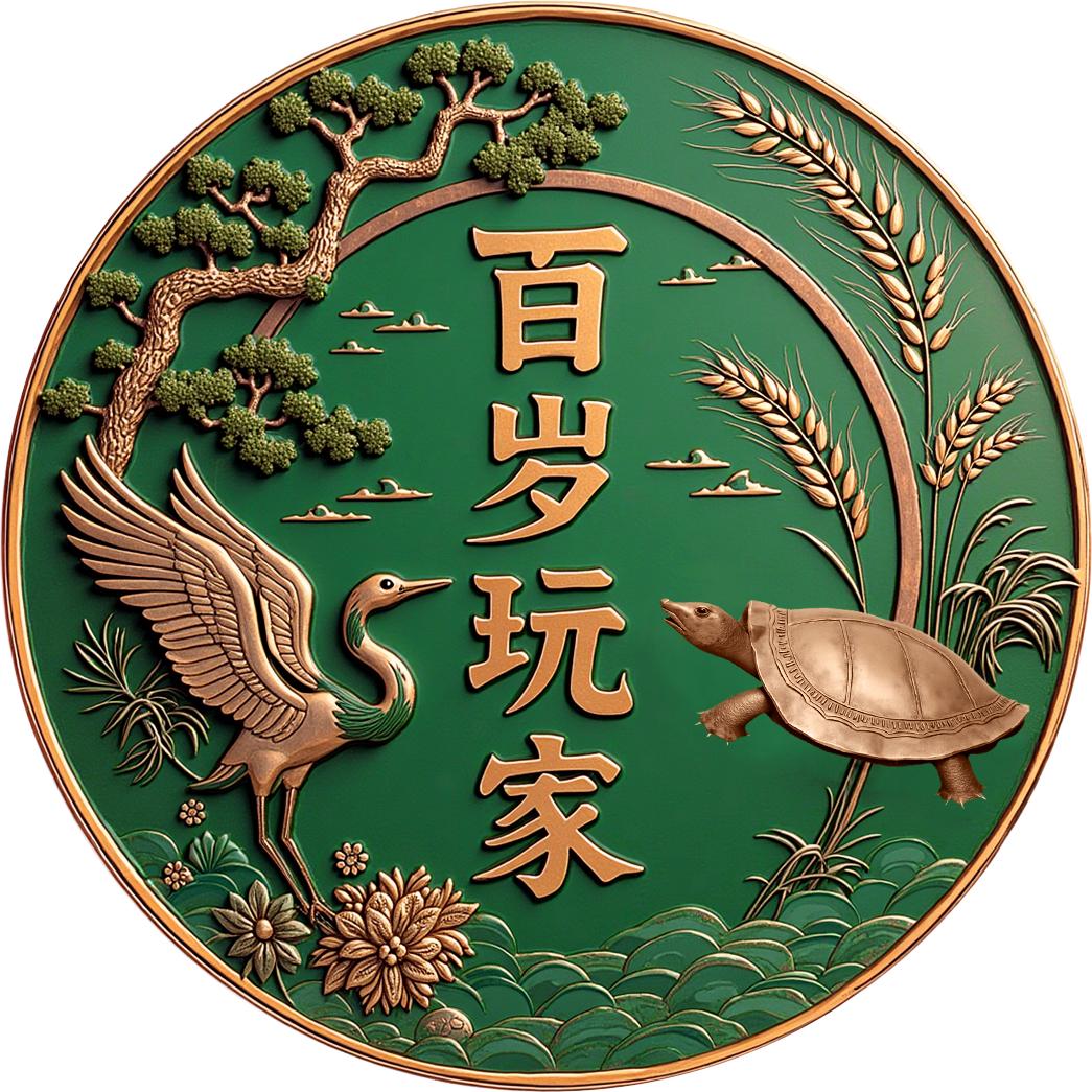 百岁玩家