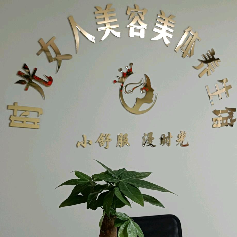 海德时光女人美容美体养生馆～莎莎