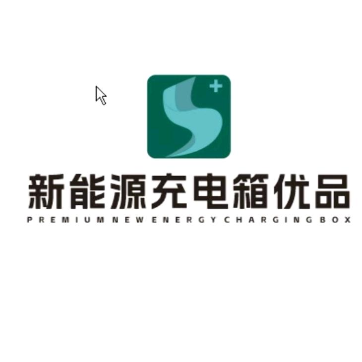 新能源充电箱优品