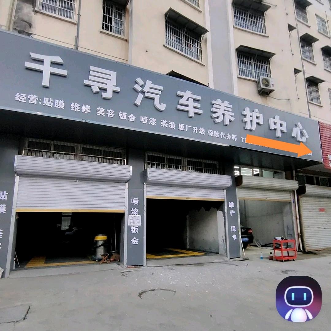 临泉千寻汽车快修美容