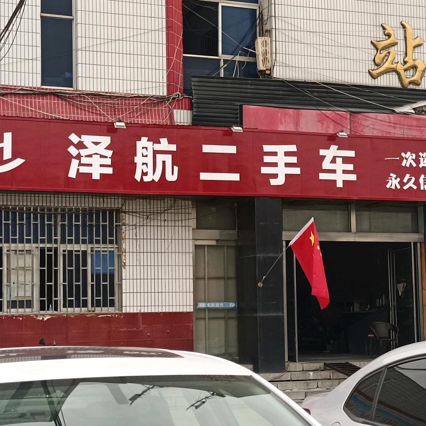 辉县泽航二手车（依依）