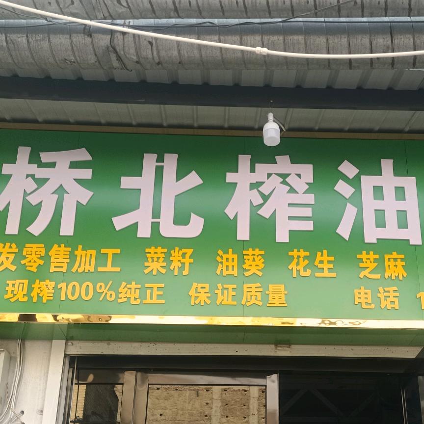 💐桥北优质压榨，品质保证，口感纯正卖油
