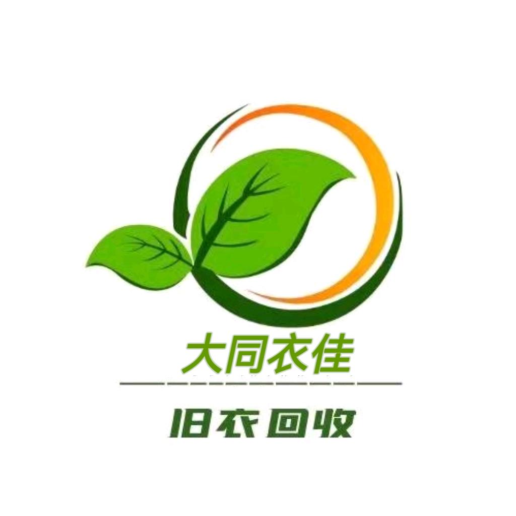 大同衣佳旧衣回收