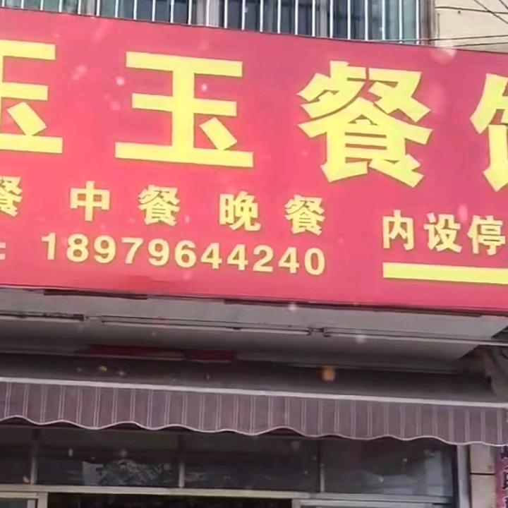 玉玉餐馆