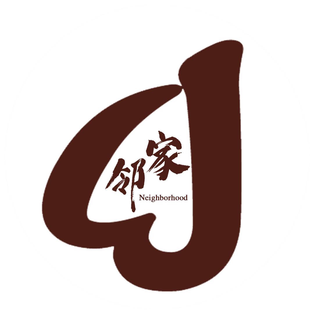 邻家小馆@刘妈砂锅青阳店（馆主）