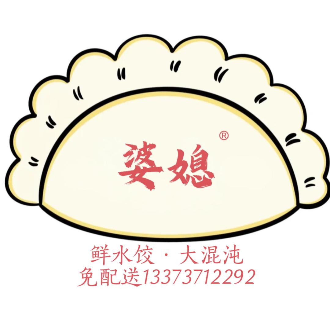 婆媳私房®鲜水饺·大混沌