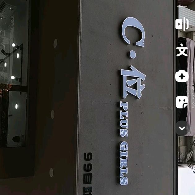 西华C位大码女装店