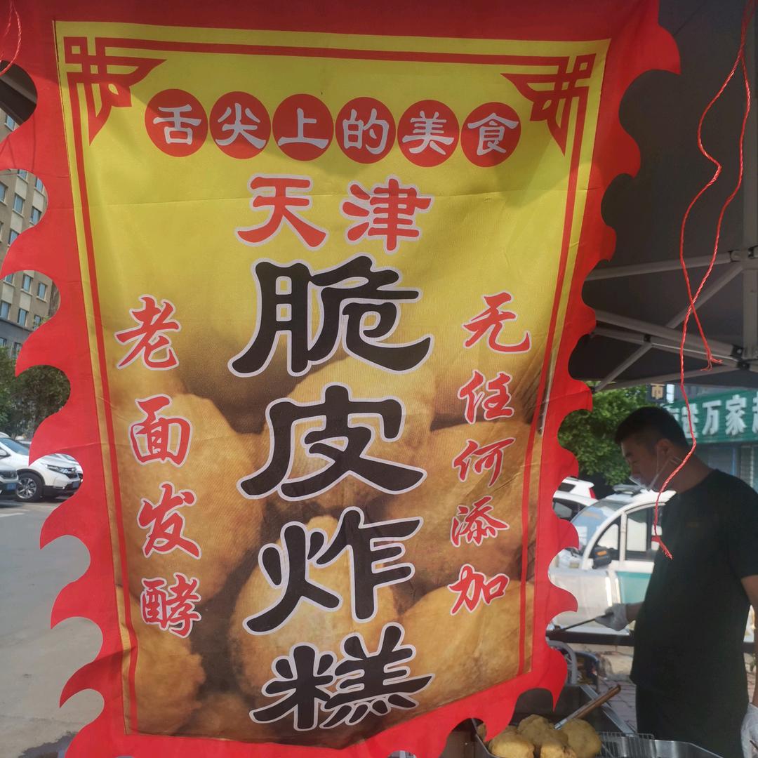 天津脆皮炸糕