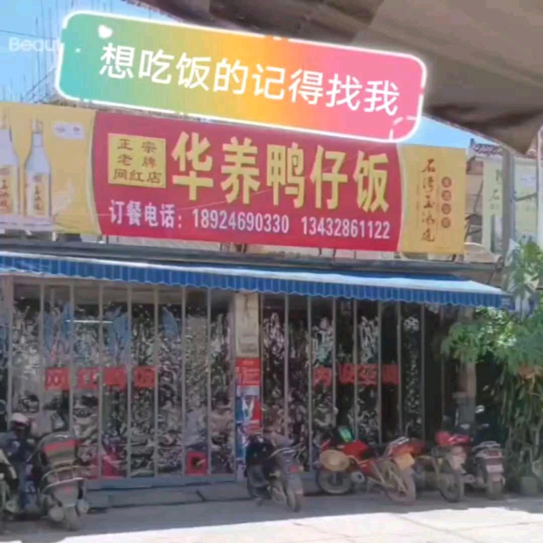 ❤️华养鸭仔饭❤️