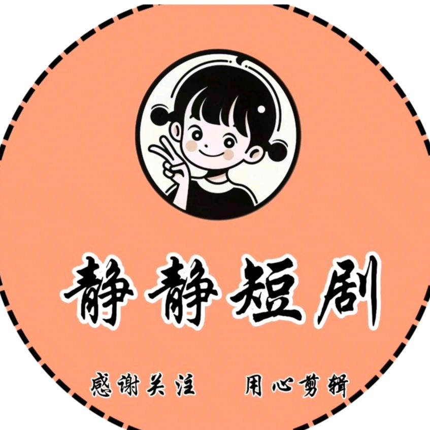 静静短剧
