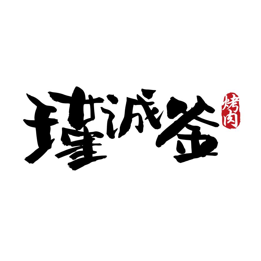 瑾诚釜烤肉·铁板烧