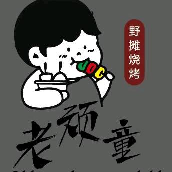 老顽童野串