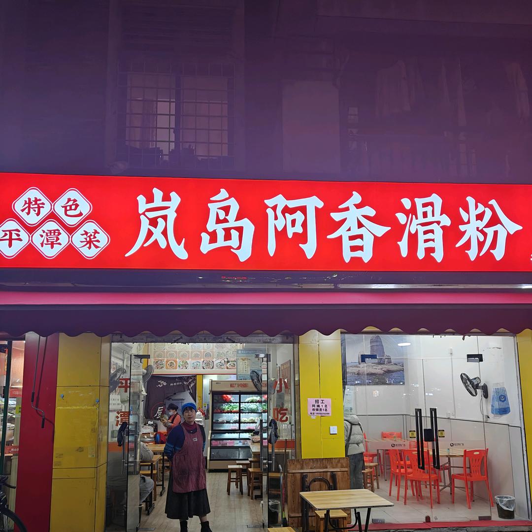 岚岛阿香滑粉(金山桔园和园店)福州市仓山区阿香滑粉小吃店