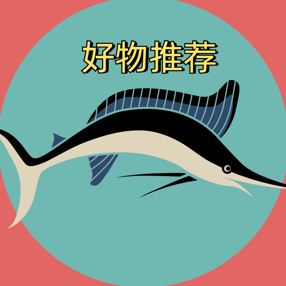 好物甄选（推荐）