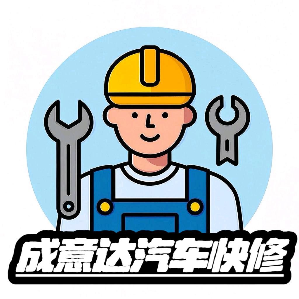 成意达汽车维修服务部