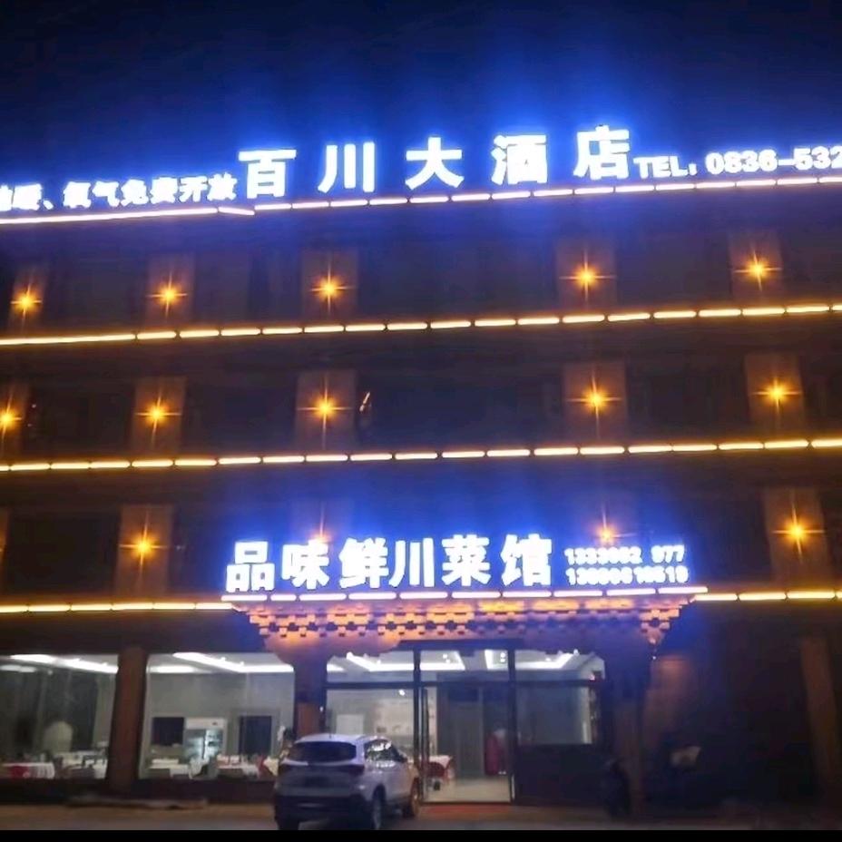 甲洼百川大酒店