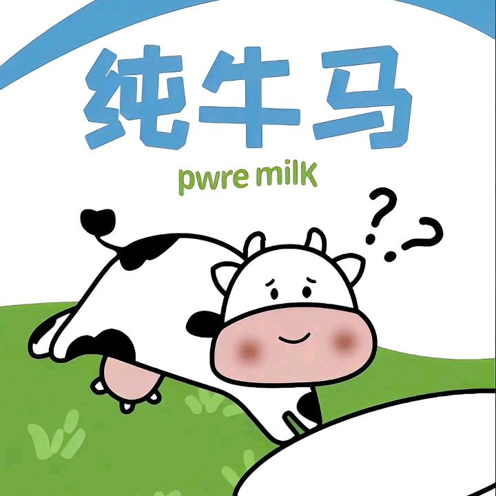 坚强的牛马
