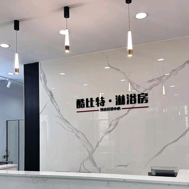 酷比特卫浴