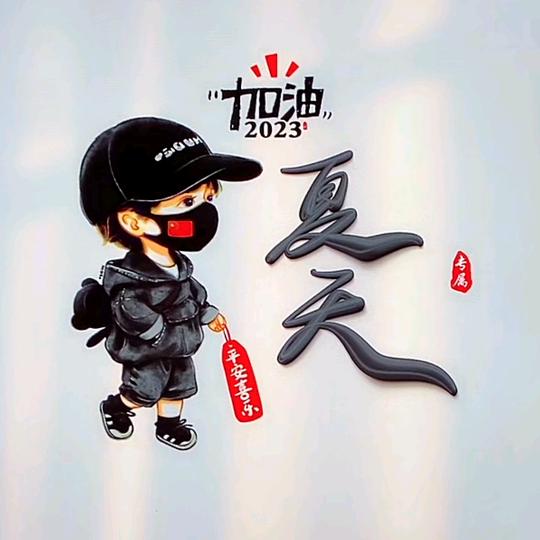 夏_天_