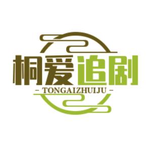 桐爱追剧