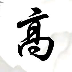 中华高氏（高毅）