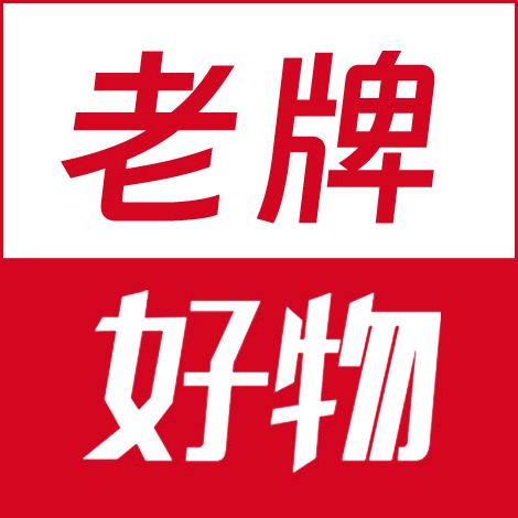 老牌好物推荐官