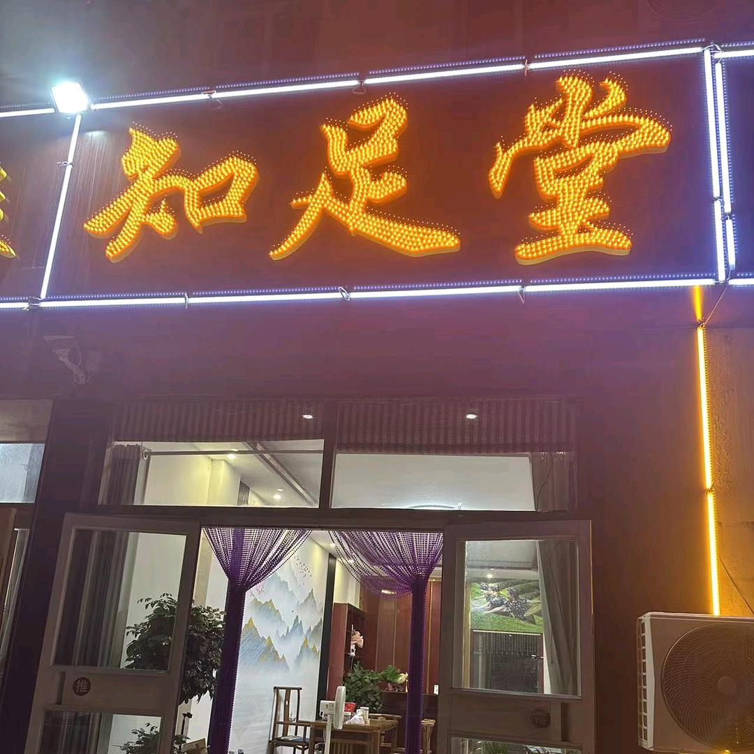 知足堂足浴