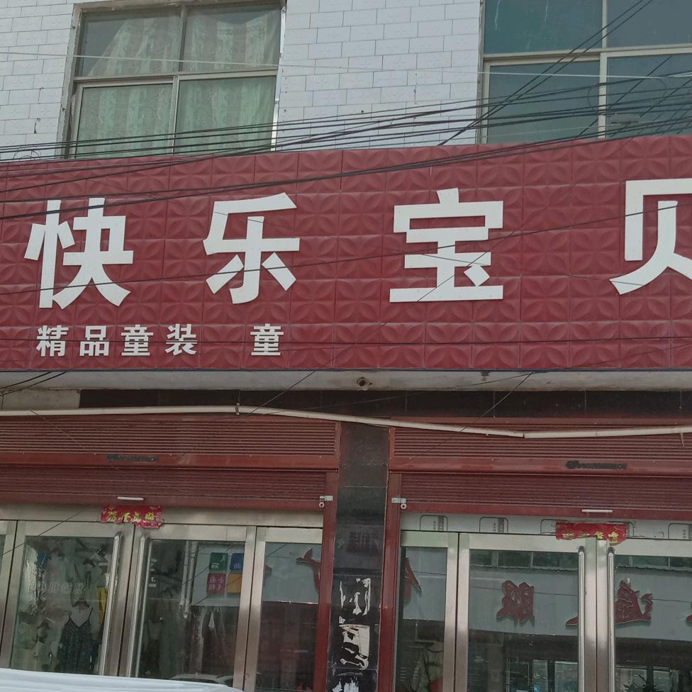 快乐