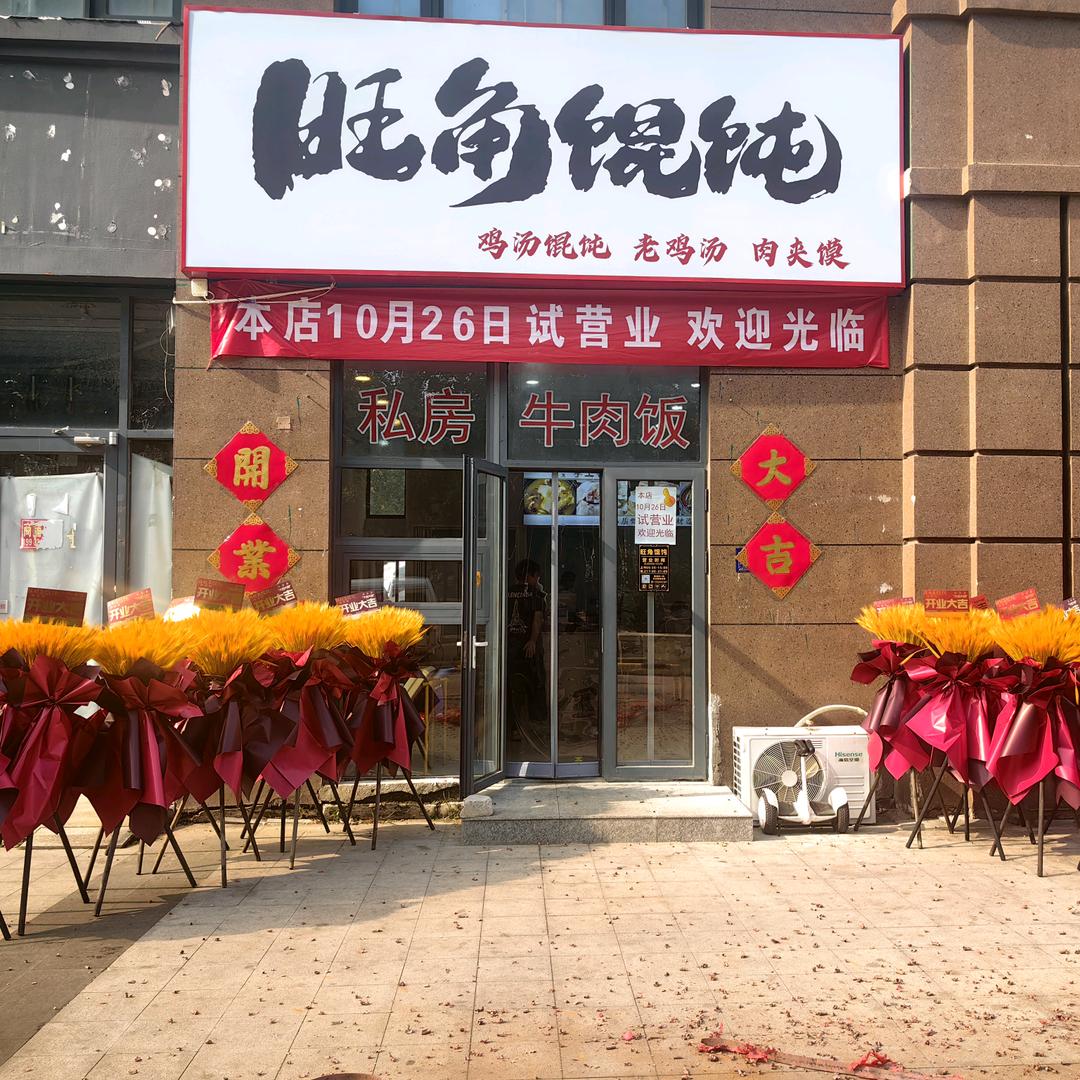 旺角馄饨·炭火烧烤