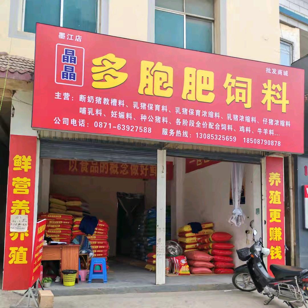 墨江晶晶多胞肥饲料批发商城小杨