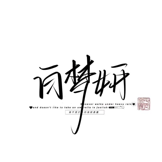 睡不醒.(￣o￣) . z Z