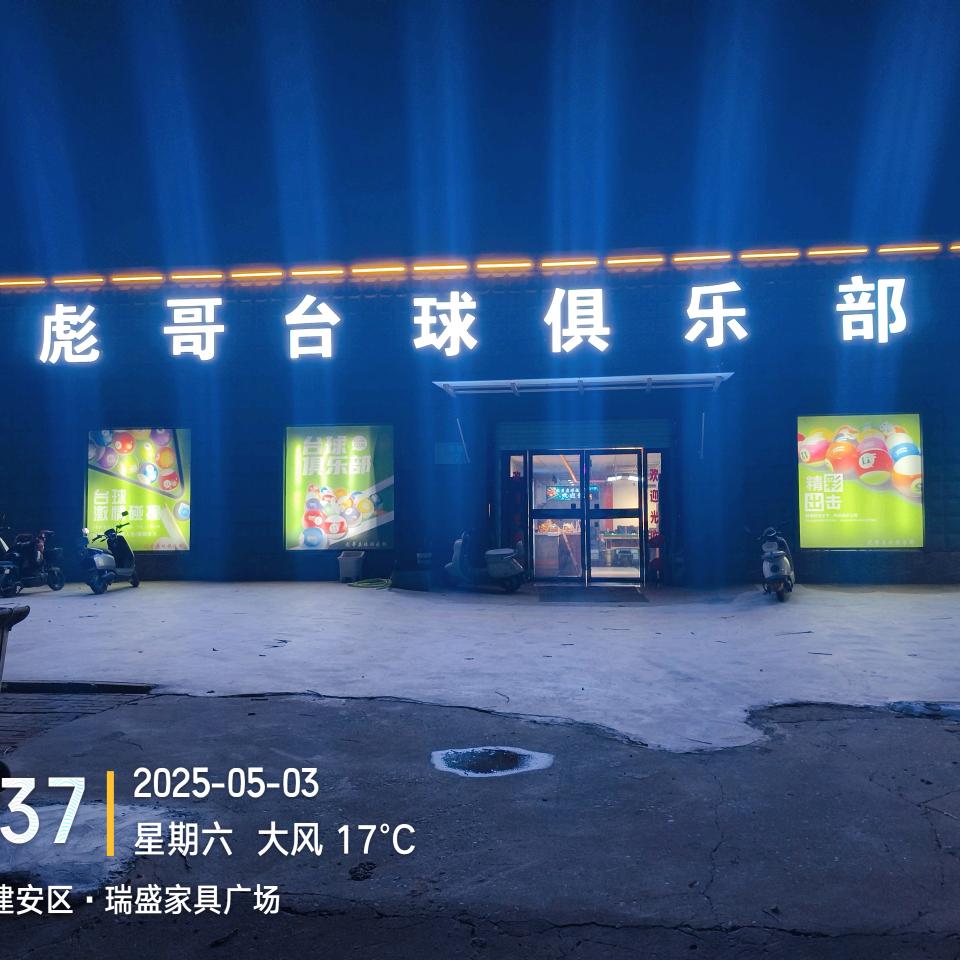 北海彪哥台球