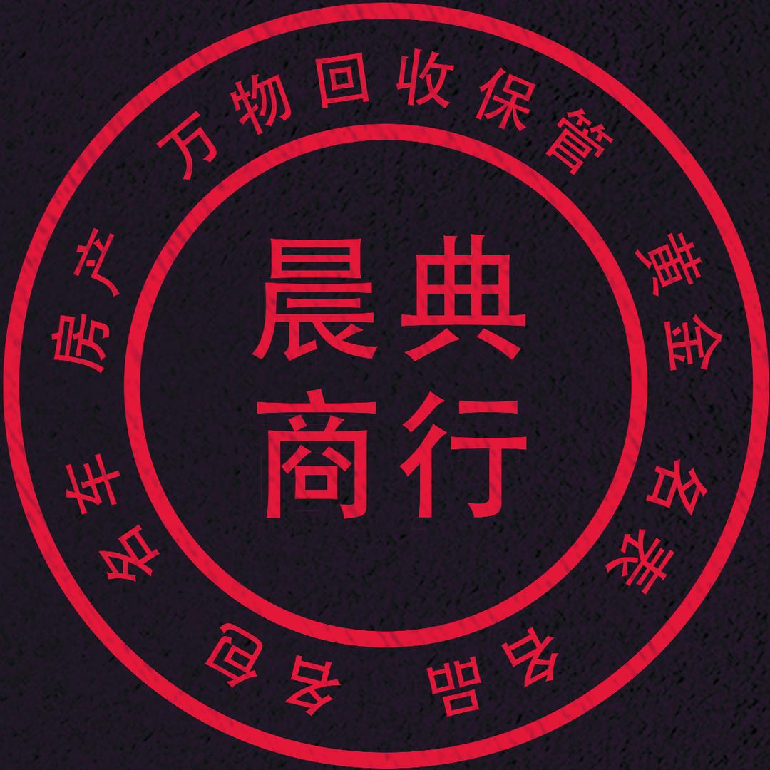 晨典商行（万物回收保管）