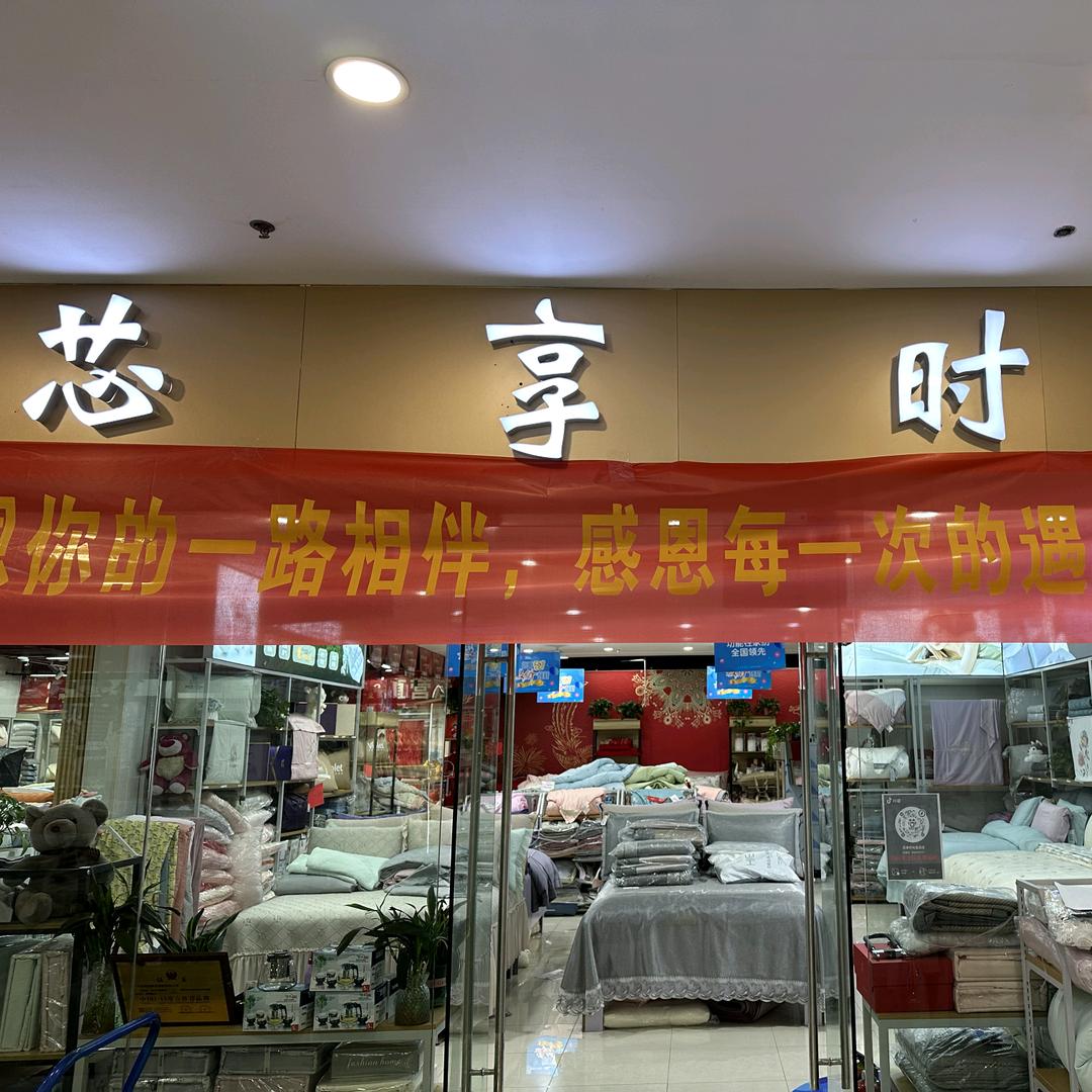 芯享时光家纺