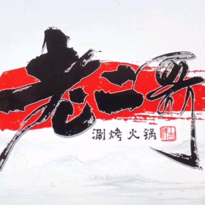 老二哥39.9元自助涮烤火锅