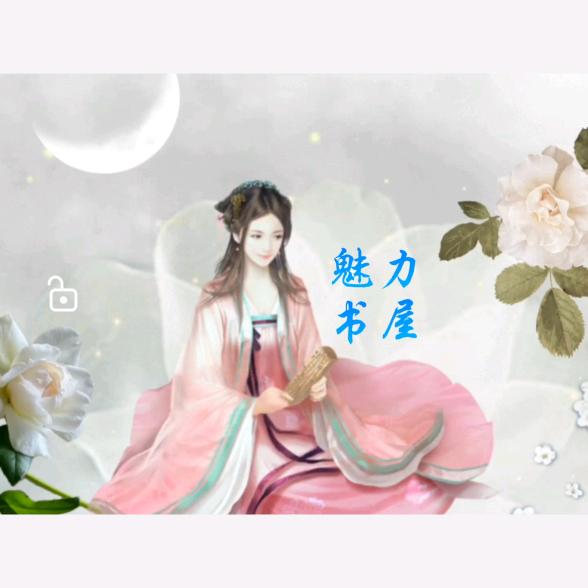 魅力书屋