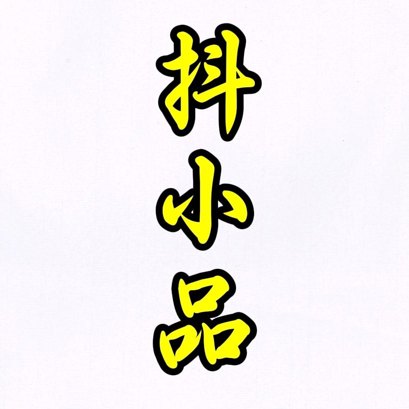 抖小品