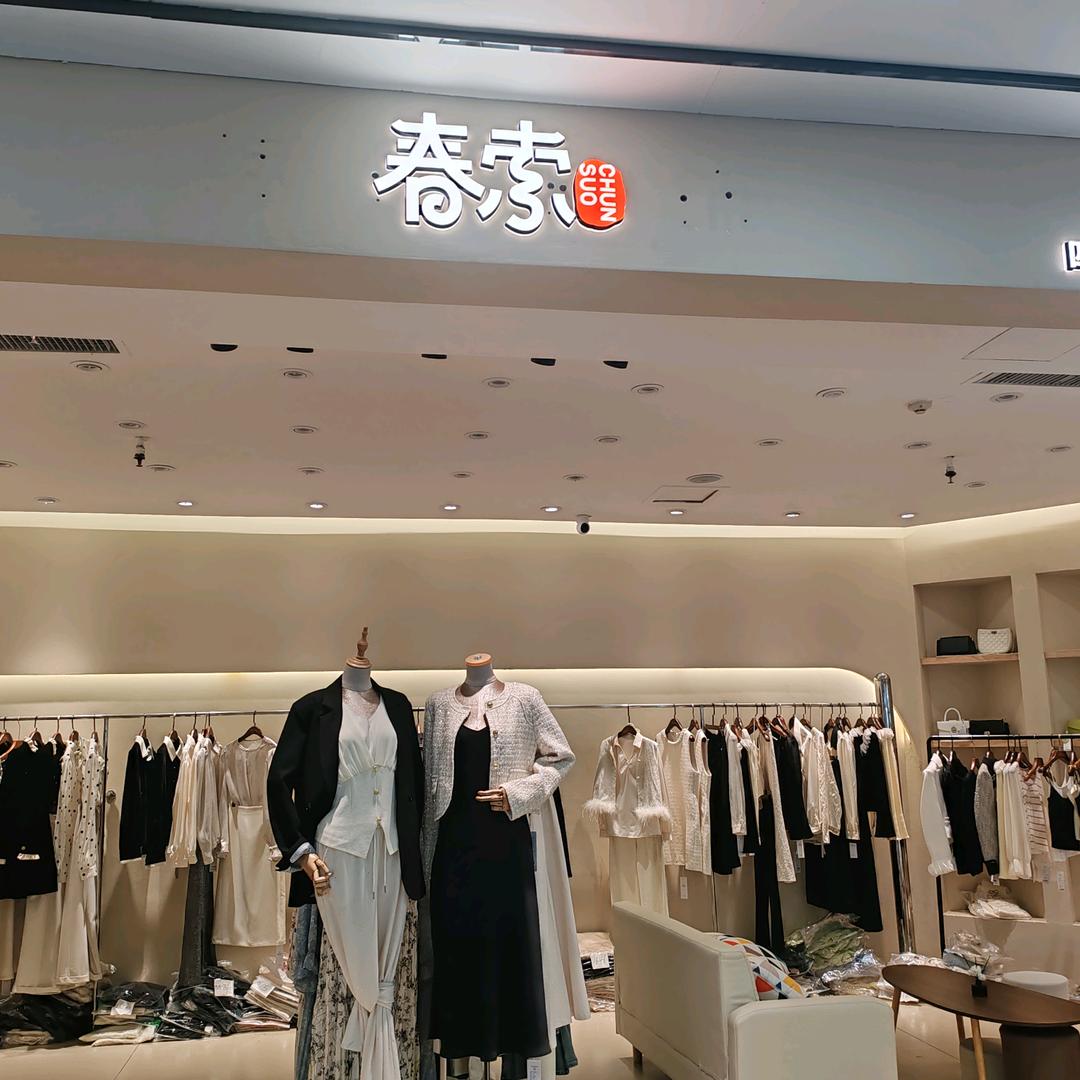 【春索女装】康复路交广店