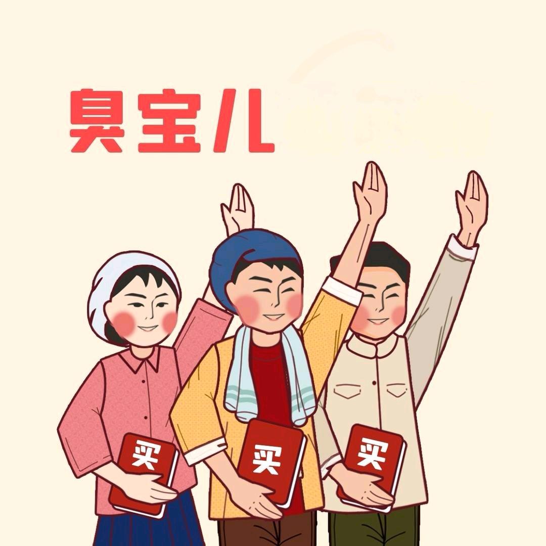 臭宝儿