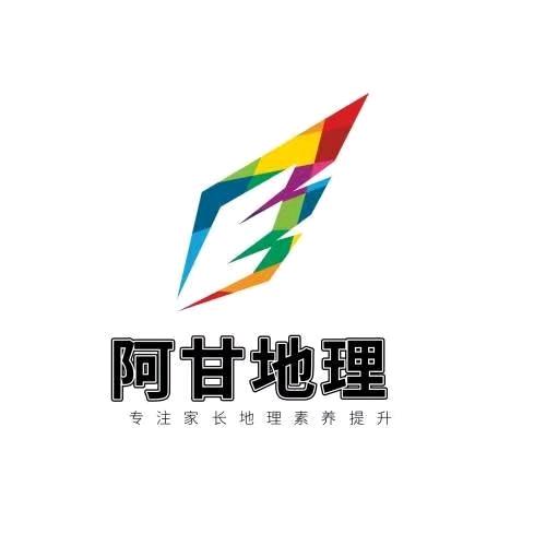 阿甘地理1