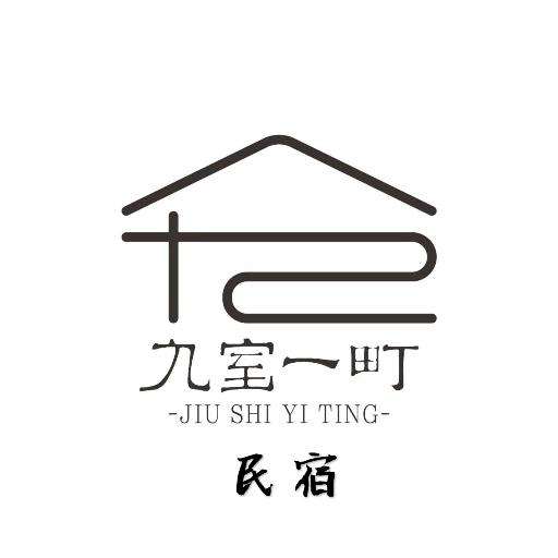 九室一町民宿