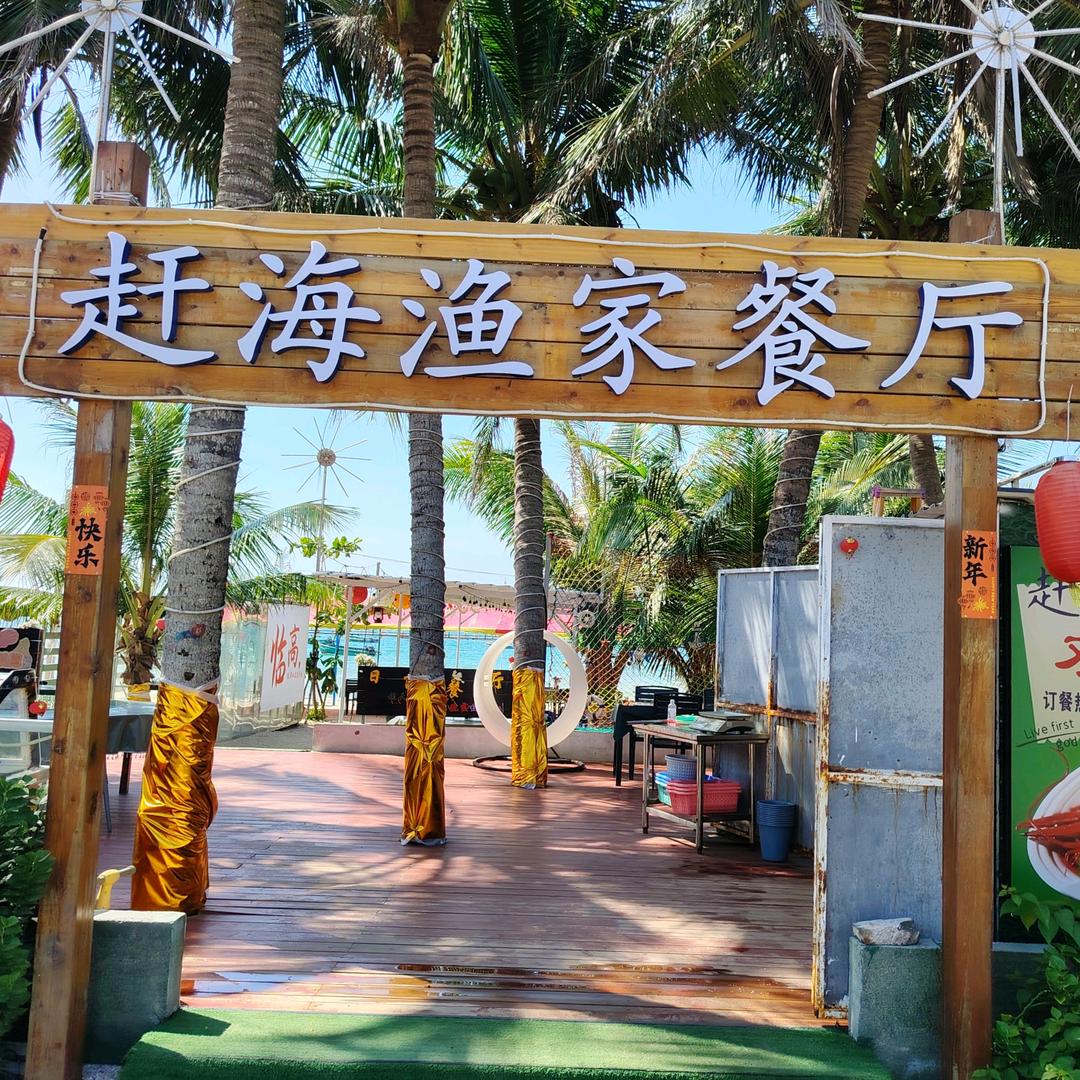 博纵赶海渔家餐厅