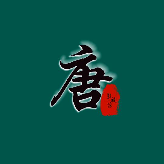 小唐说剧